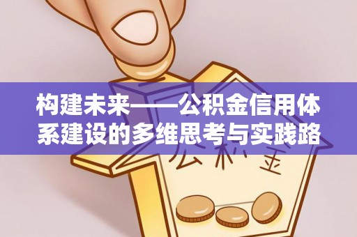 马边构建未来——公积金信用体系建设的多维思考与实践路径