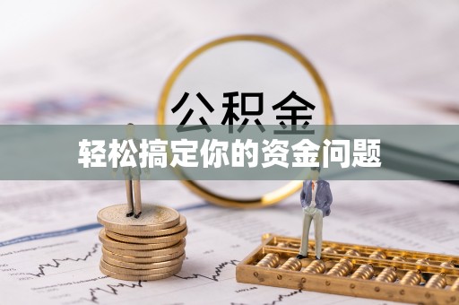 马边轻松搞定你的资金问题