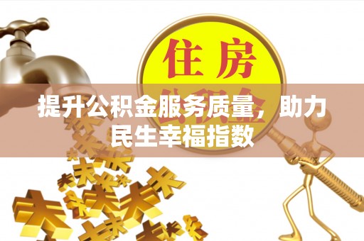 马边提升公积金服务质量，助力民生幸福指数