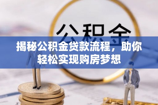 马边揭秘公积金贷款流程，助你轻松实现购房梦想