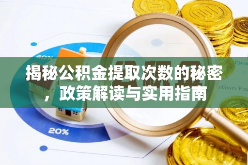马边揭秘公积金提取次数的秘密，政策解读与实用指南