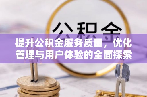 马边提升公积金服务质量，优化管理与用户体验的全面探索