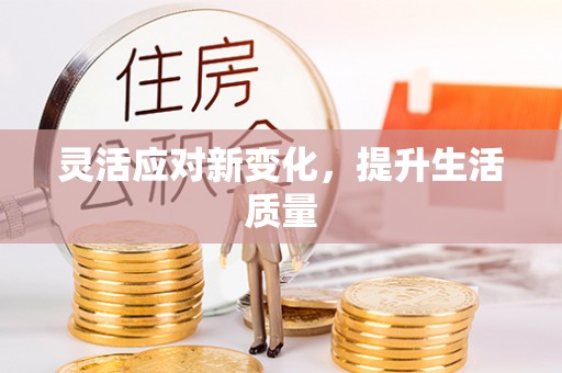 马边灵活应对新变化，提升生活质量