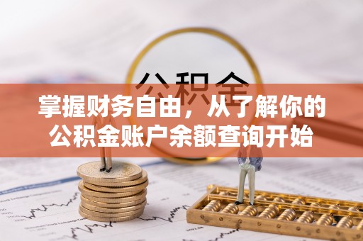 马边掌握财务自由，从了解你的公积金账户余额查询开始