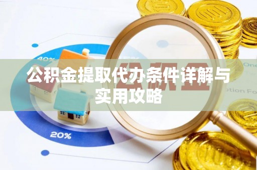 马边公积金提取代办条件详解与实用攻略