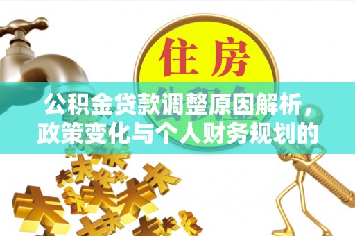 马边公积金贷款调整原因解析，政策变化与个人财务规划的影响