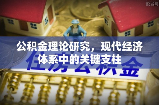 马边公积金理论研究，现代经济体系中的关键支柱