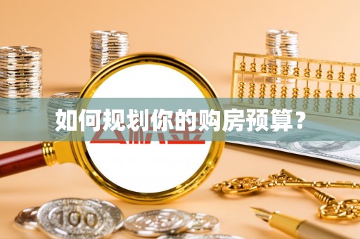 马边如何规划你的购房预算？