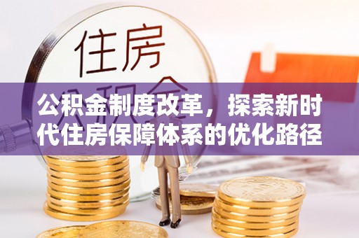马边公积金制度改革，探索新时代住房保障体系的优化路径