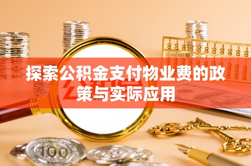 马边探索公积金支付物业费的政策与实际应用