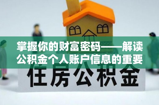 马边掌握你的财富密码——解读公积金个人账户信息的重要性