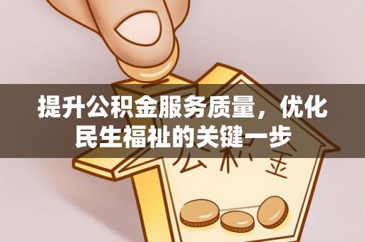 马边提升公积金服务质量，优化民生福祉的关键一步