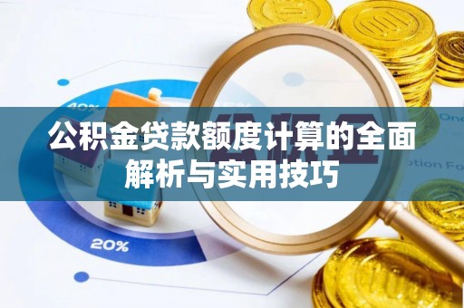 马边公积金贷款额度计算的全面解析与实用技巧