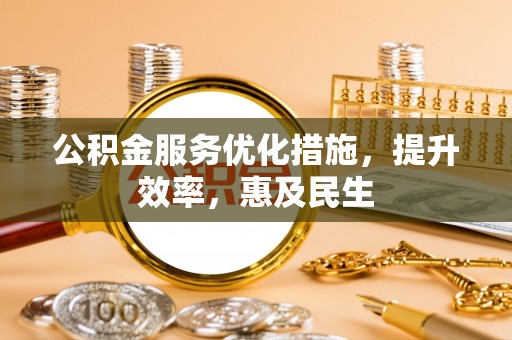 马边公积金服务优化措施，提升效率，惠及民生