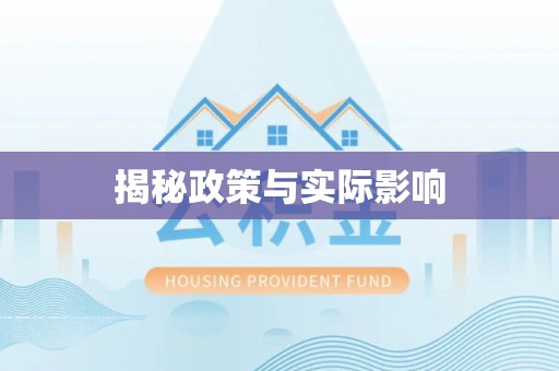 马边揭秘政策与实际影响