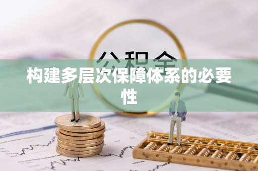 马边构建多层次保障体系的必要性