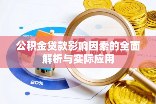 马边公积金贷款影响因素的全面解析与实际应用