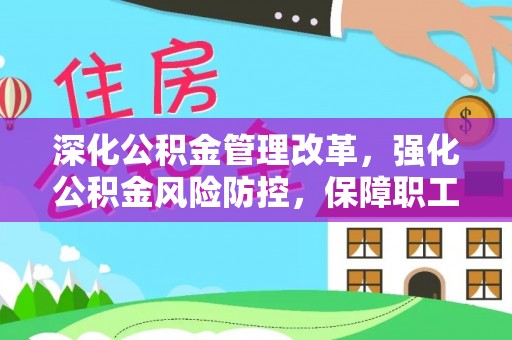 马边深化公积金管理改革，强化公积金风险防控，保障职工权益