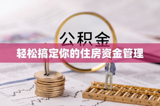 马边轻松搞定你的住房资金管理