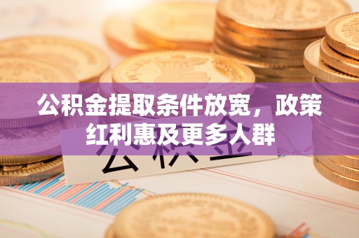 马边公积金提取条件放宽，政策红利惠及更多人群