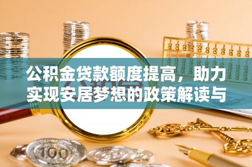 马边公积金贷款额度提高，助力实现安居梦想的政策解读与未来展望