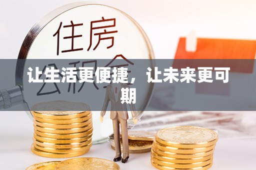 马边让生活更便捷，让未来更可期