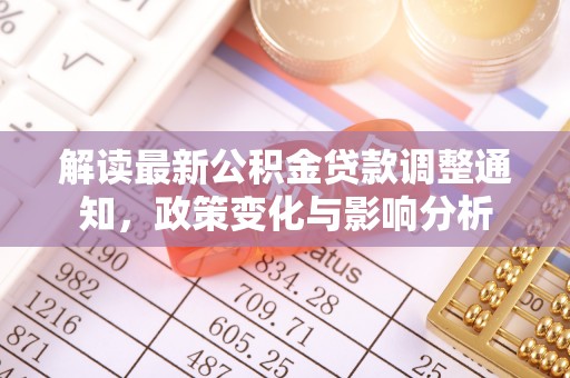 马边解读最新公积金贷款调整通知，政策变化与影响分析