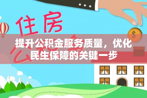 马边提升公积金服务质量，优化民生保障的关键一步