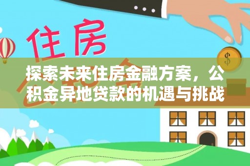 马边探索未来住房金融方案，公积金异地贷款的机遇与挑战