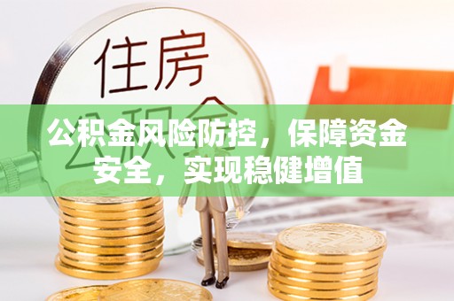 马边公积金风险防控，保障资金安全，实现稳健增值