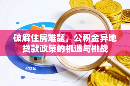 马边破解住房难题，公积金异地贷款政策的机遇与挑战