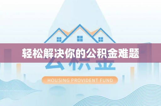 马边轻松解决你的公积金难题