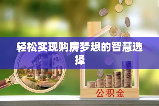 马边轻松实现购房梦想的智慧选择