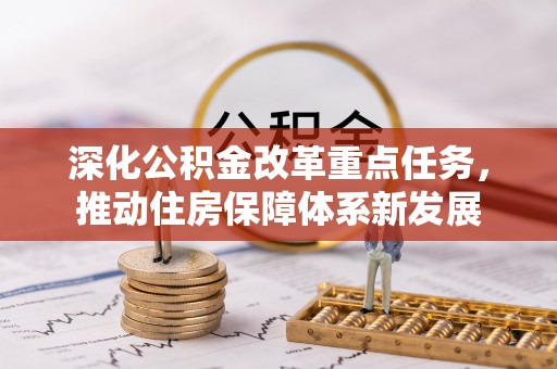 马边深化公积金改革重点任务，推动住房保障体系新发展