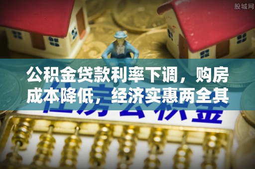 马边公积金贷款利率下调，购房成本降低，经济实惠两全其美