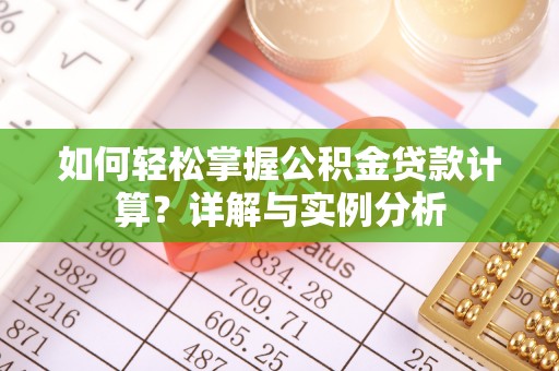 马边如何轻松掌握公积金贷款计算？详解与实例分析