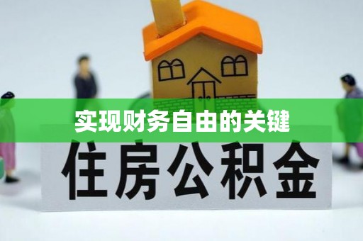马边实现财务自由的关键