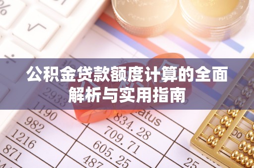 马边公积金贷款额度计算的全面解析与实用指南