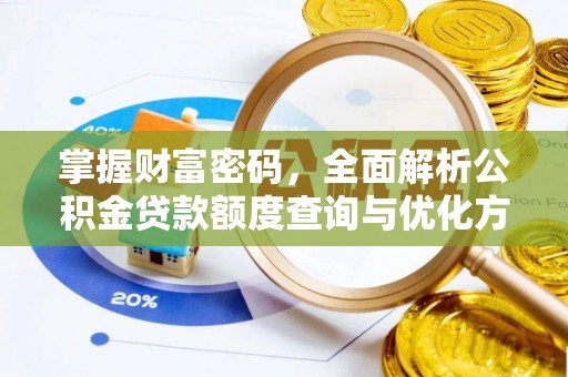 马边掌握财富密码，全面解析公积金贷款额度查询与优化方案