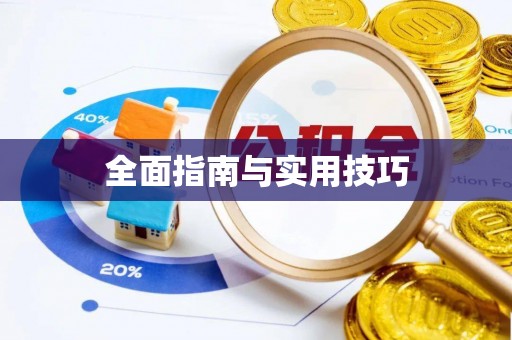 马边全面指南与实用技巧