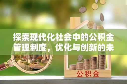 马边探索现代化社会中的公积金管理制度，优化与创新的未来方向