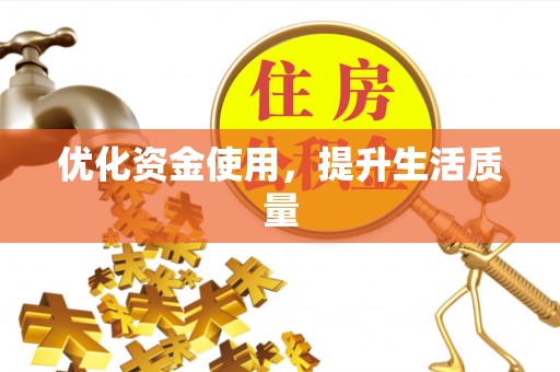 马边优化资金使用，提升生活质量