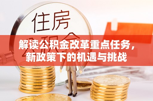 马边解读公积金改革重点任务，新政策下的机遇与挑战