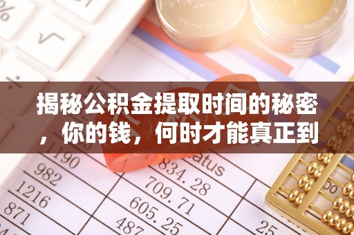 马边揭秘公积金提取时间的秘密，你的钱，何时才能真正到手？