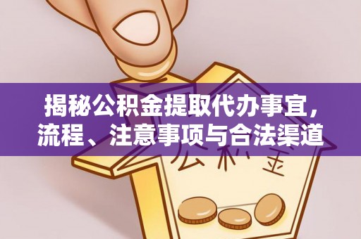 马边揭秘公积金提取代办事宜，流程、注意事项与合法渠道
