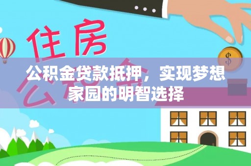 马边公积金贷款抵押，实现梦想家园的明智选择