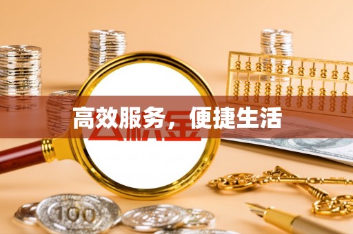 马边高效服务，便捷生活