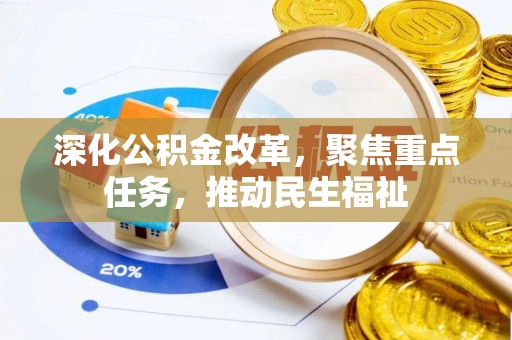 马边深化公积金改革，聚焦重点任务，推动民生福祉