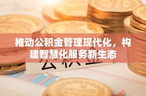马边推动公积金管理现代化，构建智慧化服务新生态