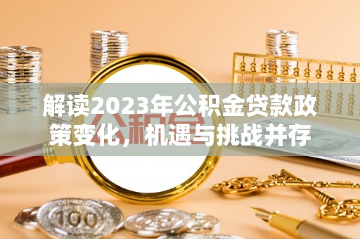 马边解读2023年公积金贷款政策变化，机遇与挑战并存